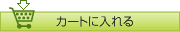 カートに入れる