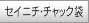 セイニチ・チャック袋
