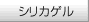 シリカゲル