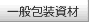 一般包装資材