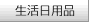 生活日用品