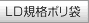 LD規格ポリ袋