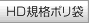 HD規格ポリ袋