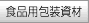 食品用包装資材