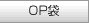 OP袋