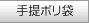 手提ポリ袋