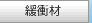 緩衝材