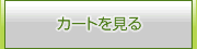 カートを見る