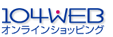 104WEB オンラインショッピング
