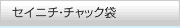 セイニチ・チャック袋