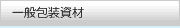 一般包装資材