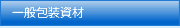 一般包装資材