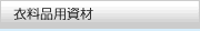 衣料品用資材