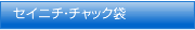 セイニチ・チャック袋