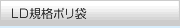 LD規格ポリ袋