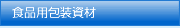 食品用包装資材