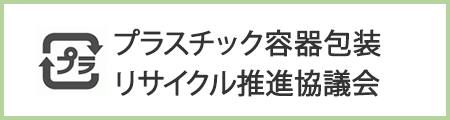 プラスチック容器包装<br>リサイクル推進協議会