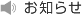 お知らせ
